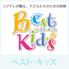 シアテレが贈る、子どもたちのための時間、ベストキッズ