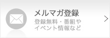 メルマガ登録　登録無料・番組やイベント情報など