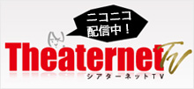 シアターネットTV ニコニコ動画にて配信中