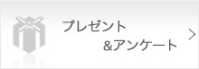プレゼント＆アンケート