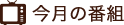 今月の番組