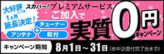 スカパー！プレミアムサービス実質0円