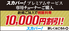 スカパー！プレミアムサービス実質0円