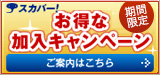 スカパー! 期間限定お得な加入キャンペーン