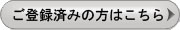 ご登録済みの方はこちら