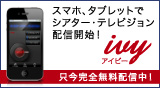 シアター・テレビジョン iPhoneアプリ ivy アイビー