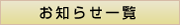 お知らせ一覧