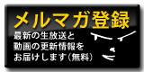 メールマガジン登録