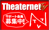 シアターネットTVサポート会員募集中