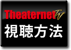 シアターネットTV　視聴方法