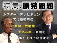 原発特集