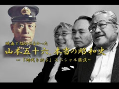 緊急鼎談『映画で描かれなかった山本五十六、本当の昭和史』