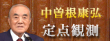 中曽根康弘定点観測