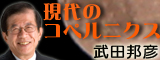 武田コペルニクス