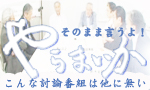 そのまま言うよ！やらまいか