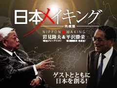 岩見隆夫＆平沢勝栄『日本メイキング』