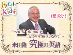 米田隆『究極の英語』 Self efficacy～自己有能感を求めて～