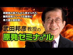 武田邦彦『原発ゼミナール』