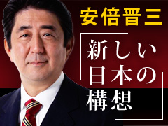 安倍晋三『新しい日本の構想』