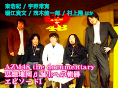 『AZM48 the documentary　思想地図β誕生への軌跡　エピソード1』