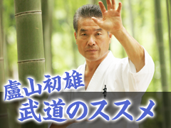盧山初雄『武道のススメ』