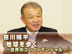 笹川陽平『地球を歩く～世界のコンフィデンシャル～』