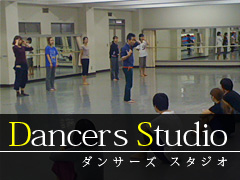『ダンサーズ・スタジオ』