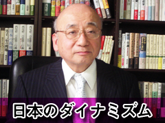 西尾幹二『日本のダイナミズム』