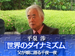 平泉 渉『世界のダイナミズム～父が娘に語る千夜一夜～』
