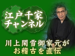 江戸千家動画はこちら