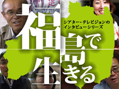 インタビュー『福島で生きる』