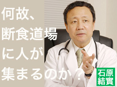 石原結實『何故、断食道場に人が集まるのか？～医師・石原結實が目指す医療～』