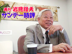 岩見隆夫『サンデー時評』