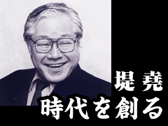 堤堯『時代を創る』