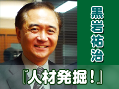 黒岩祐治『黒岩祐治の人材発掘！～国づくりは人づくり～』
