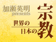 加瀬英明『世界の宗教、日本の宗教』