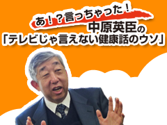 中原英臣『あ！？言っちゃった！中原英臣の「テレビじゃ言えない健康話のウソ」』