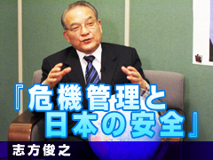 志方俊之『危機管理と日本の安全』