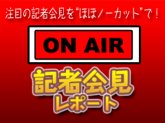 『ステージNEWS・記者会見レポート』