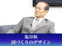 塩谷紘『国づくりのデザイン』