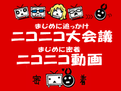 『まじめに追っかけニコニコ大会議』