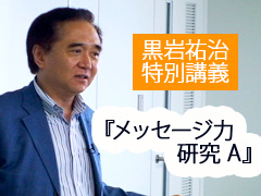 黒岩祐治特別講義『メッセージ力研究 A』