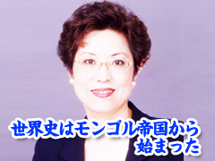 宮脇淳子『世界史はモンゴル帝国から始まった』