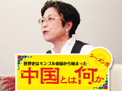宮脇淳子『世界史はモンゴル帝国から始まった シーズン2 ～中国とは何か～』