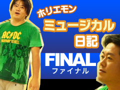 堀江貴文『ホリエモン ミュージカル日記 ザ・ファイナル』