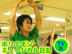 堀江貴文『ホリエモン ミュージカル日記（TV版）』