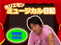 堀江貴文『ホリエモン ミュージカル日記（WEB版）』