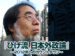 鈴木美勝『ひげ流 日本外政論～2012年へのカウントダウン～』