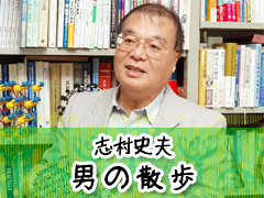 志村史夫『男の散歩』