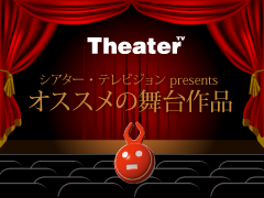 『オススメの舞台作品』